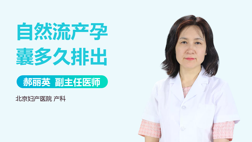 自然流产孕囊多久排出