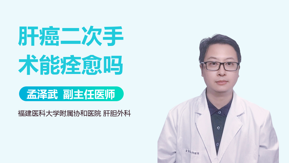 肝癌二次手术能痊愈吗