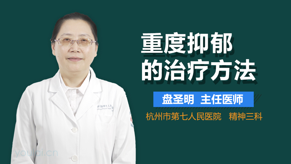 重度抑郁的治疗方法