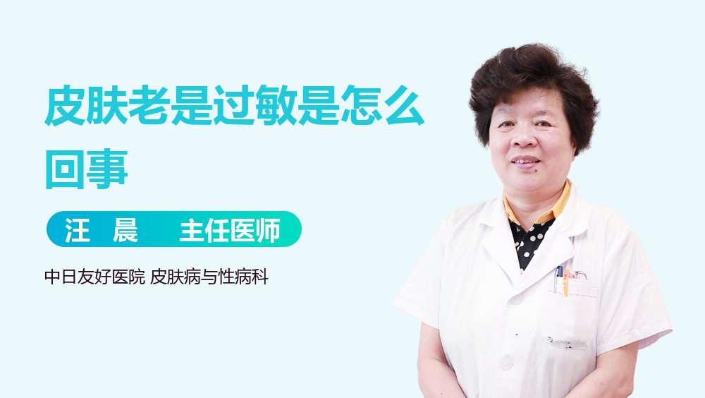 皮肤老是过敏是怎么回事