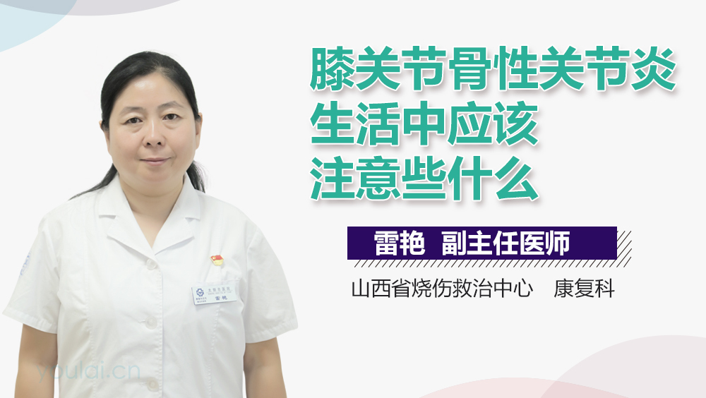 膝关节骨性关节炎生活中应该注意些什么