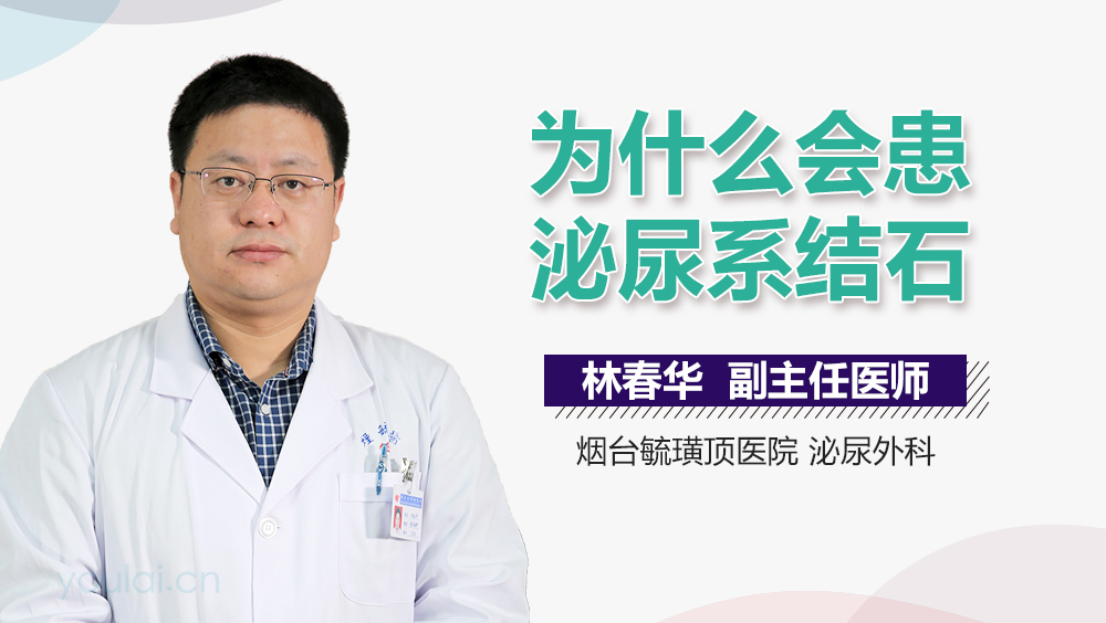 为什么会患泌尿系结石