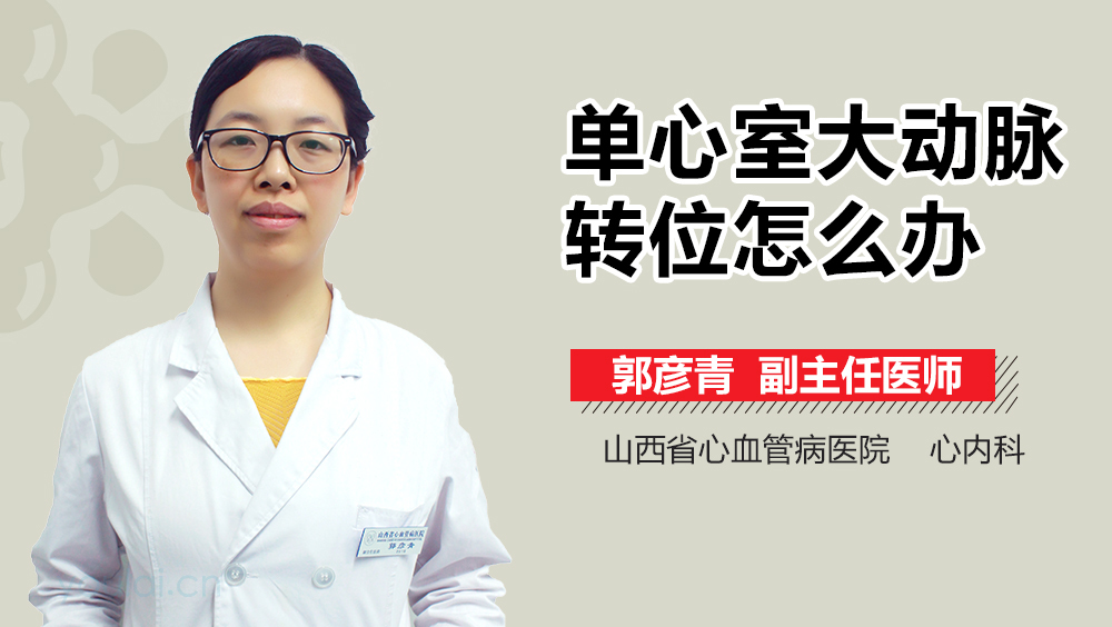 单心室大动脉转位怎么办