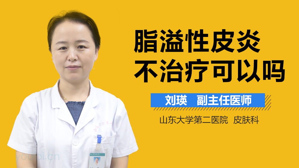 脂溢性皮炎不治疗可以吗