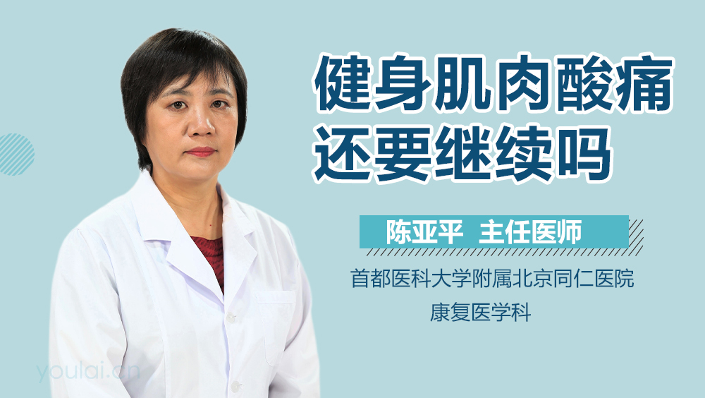 健身肌肉酸痛还要继续吗