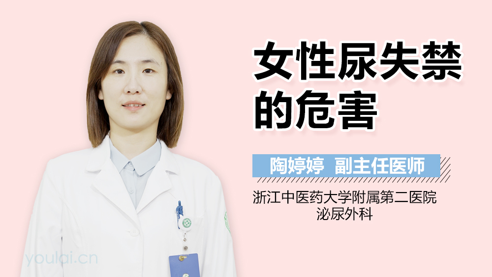 女性尿失禁的危害