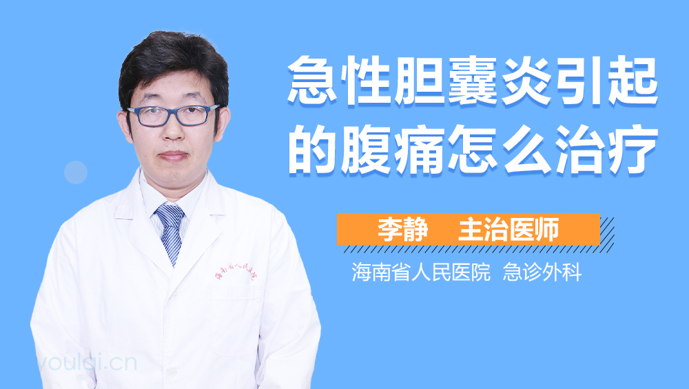 急性胆囊炎引起的腹痛怎么治疗