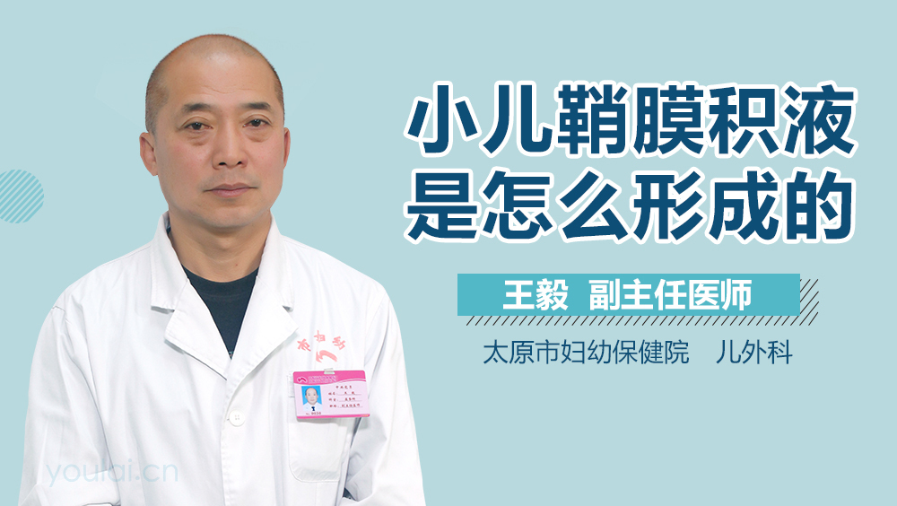 小儿鞘膜积液是怎么形成的