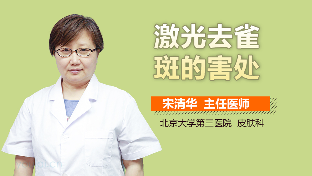 激光去雀斑的害处