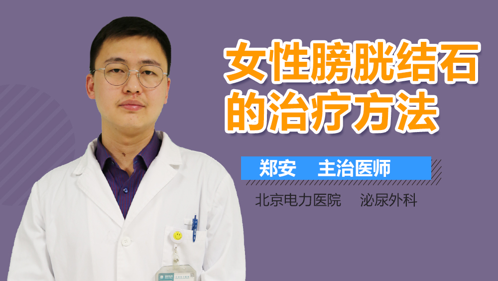 女性膀胱结石的治疗方法