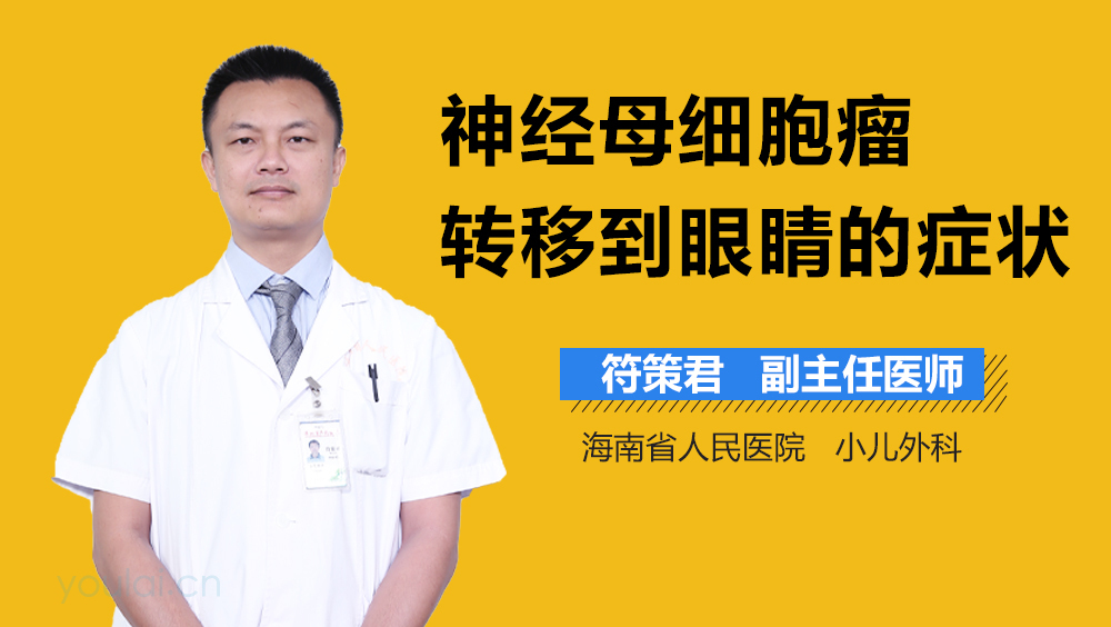 神经母细胞瘤转移到眼睛的症状