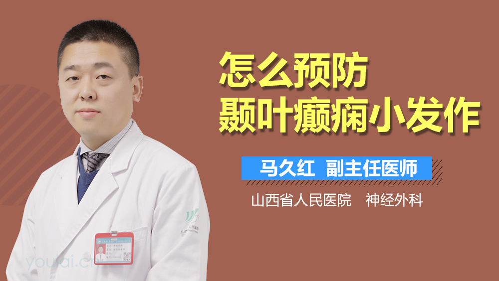 怎么预防颞叶癫痫小发作