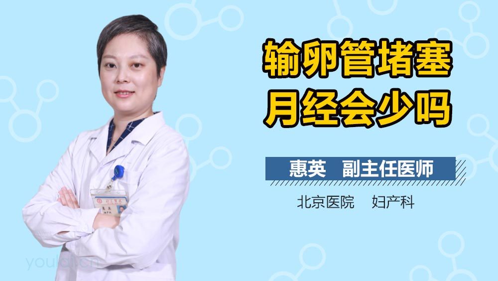 输卵管堵塞月经会少吗