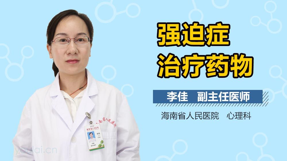 强迫症治疗药物