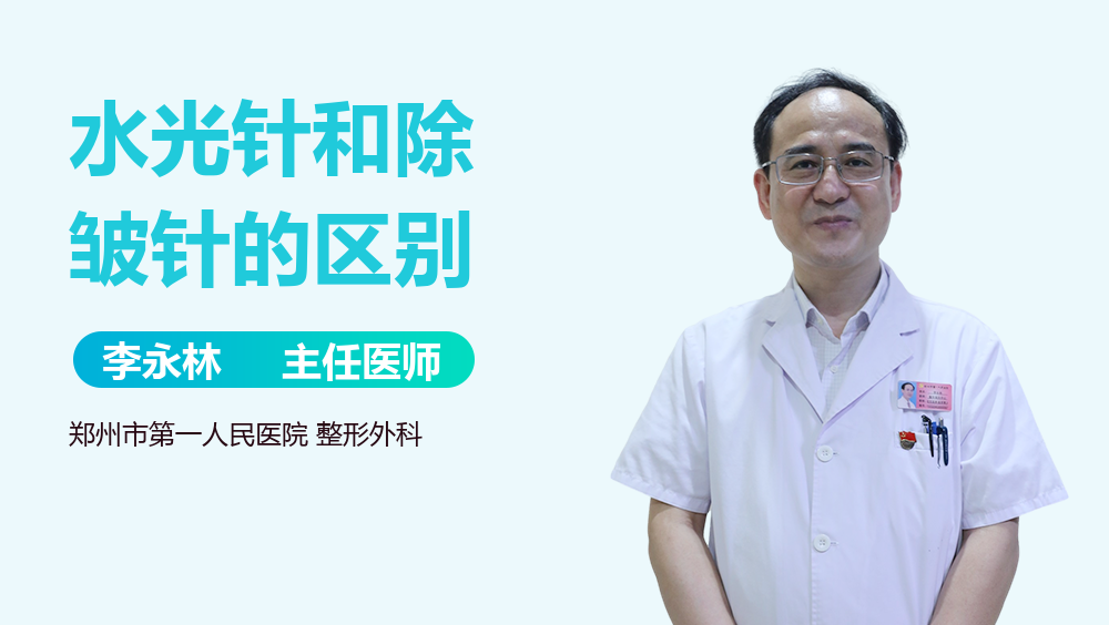 水光针和除皱针的区别