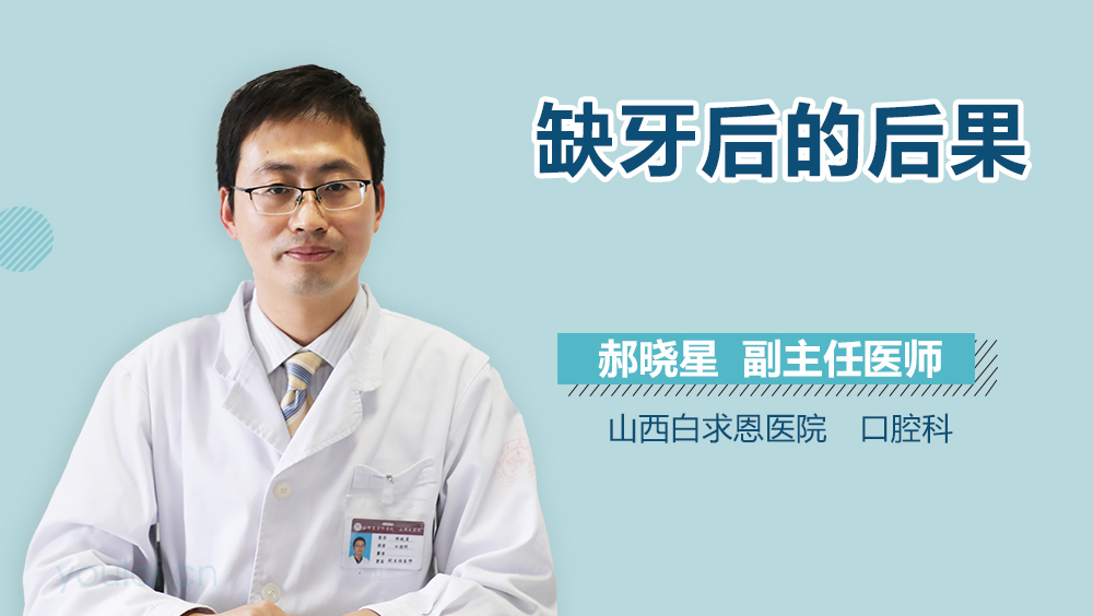 缺牙后的后果