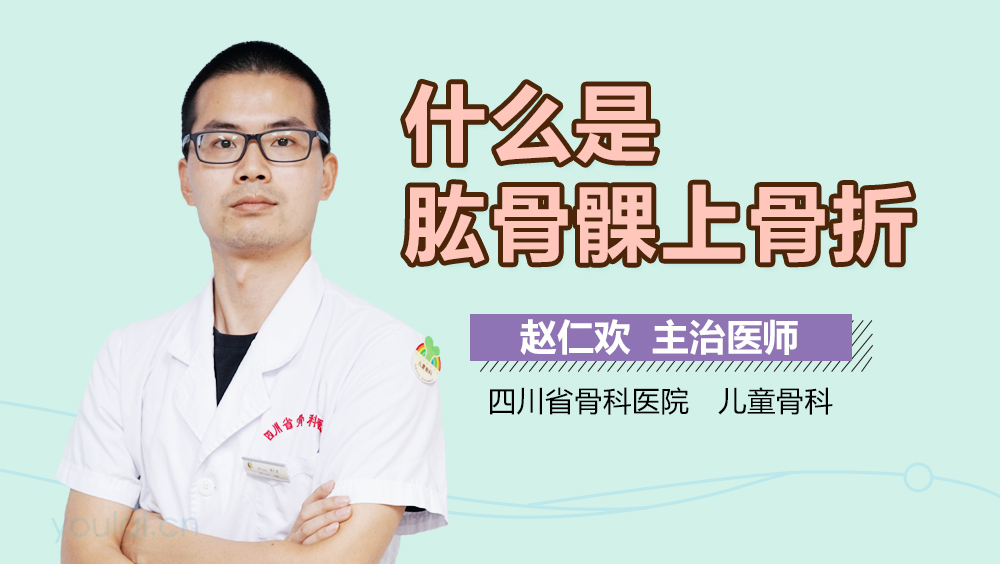 什么是肱骨髁上骨折