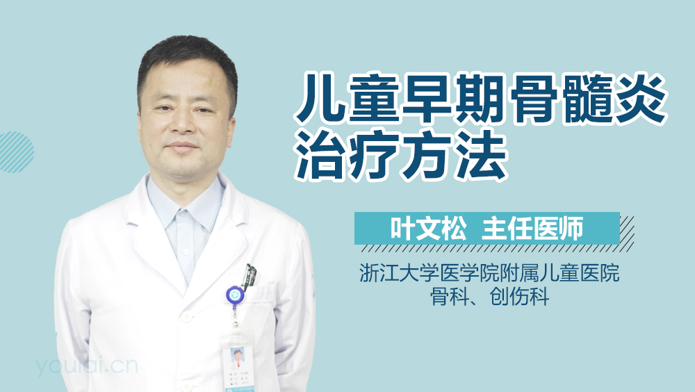 儿童早期骨髓炎治疗方法