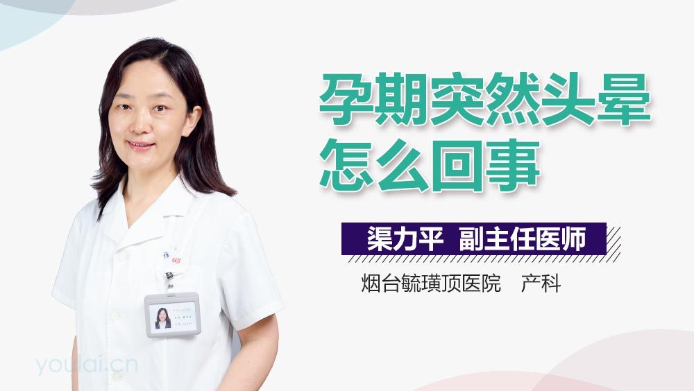 孕期突然头晕怎么回事