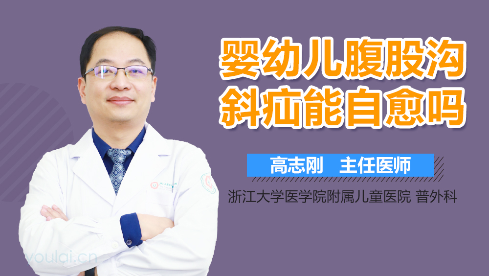 婴幼儿腹股沟斜疝能自愈吗