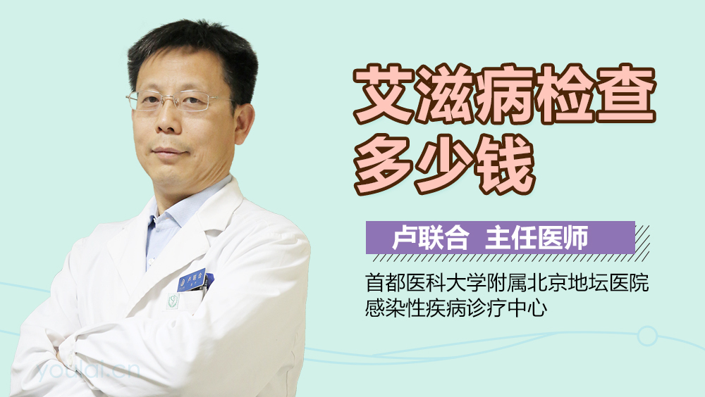 艾滋病检查多少钱