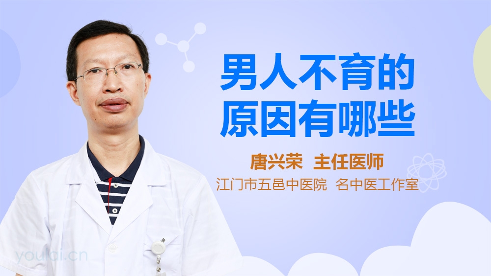 男人不育的原因有哪些