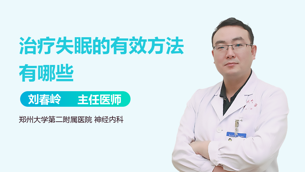 治疗失眠的有效方法有哪些