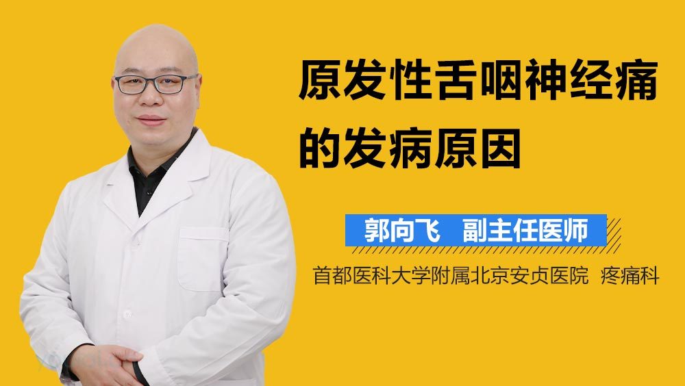原发性舌咽神经痛的发病原因