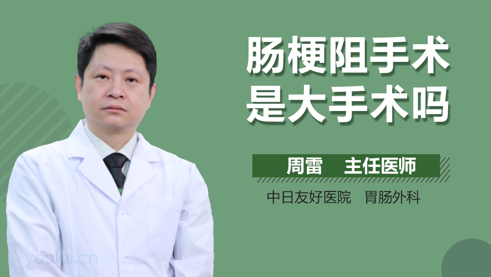 肠梗阻手术是大手术吗