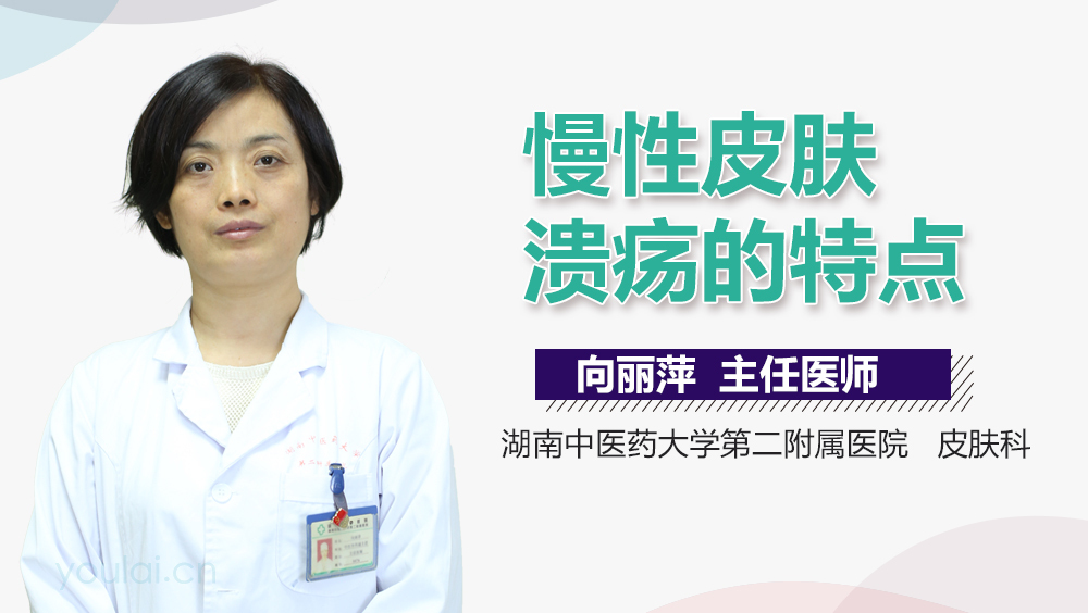 慢性皮肤溃疡的特点