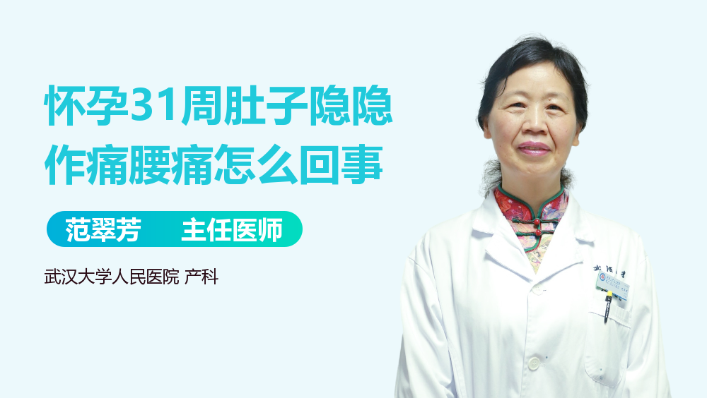 怀孕31周肚子隐隐作痛腰痛怎么回事