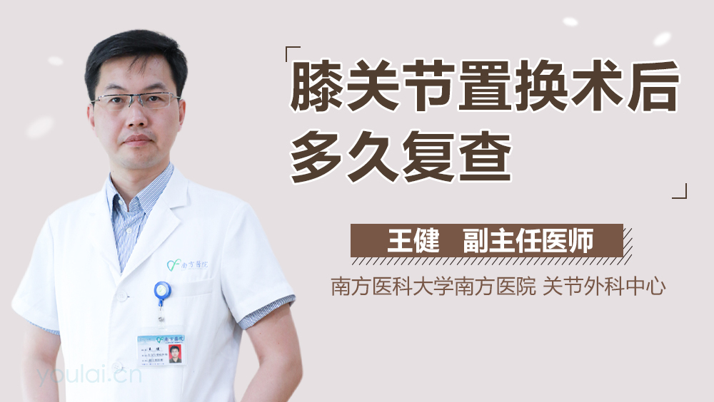 膝关节置换术后多久复查