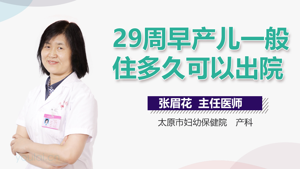 29周早产儿一般住多久可以出院