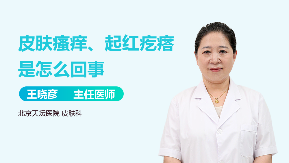 皮肤瘙痒、起红疙瘩是怎么回事