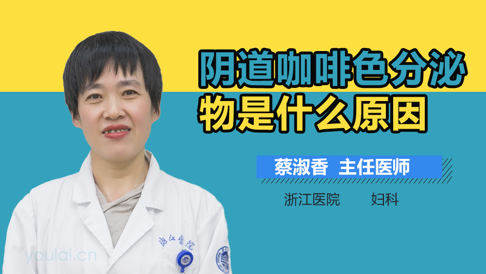 阴道咖啡色分泌物是什么原因