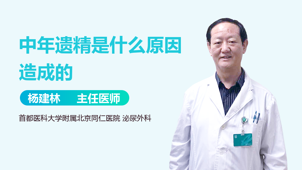中年遗精是什么原因造成的