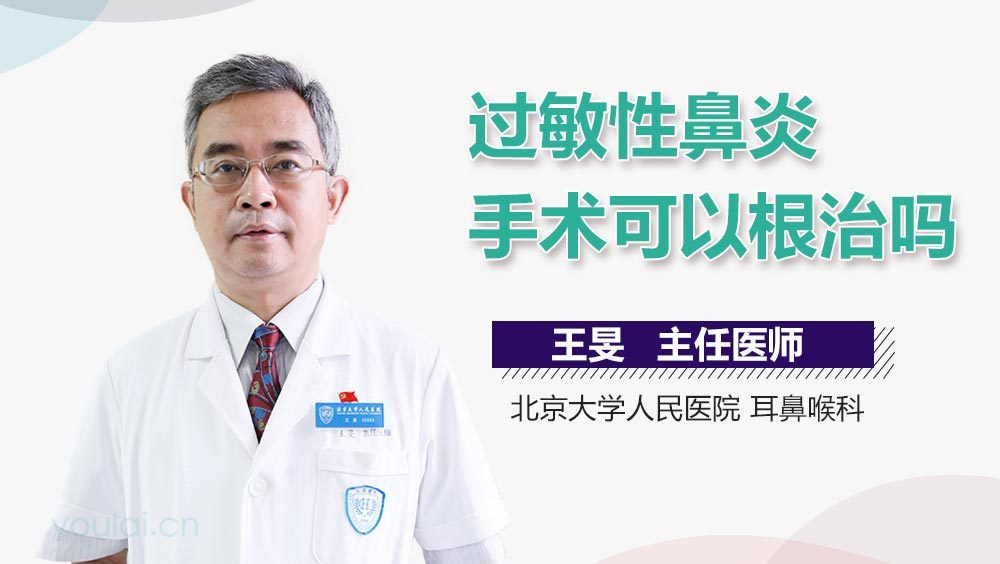 过敏性鼻炎手术可以根治吗