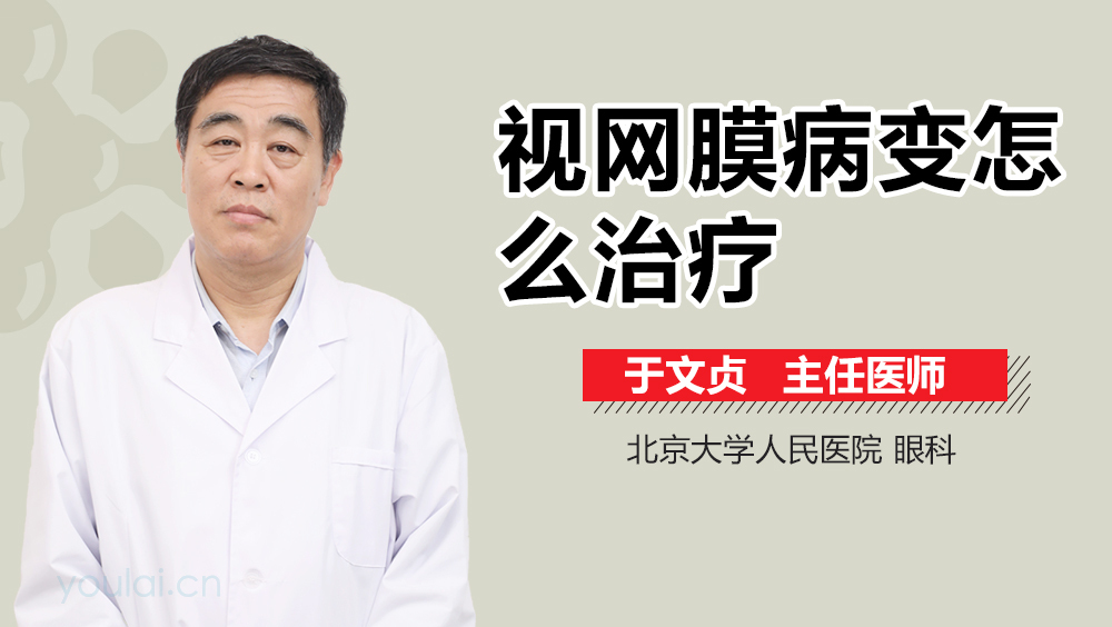 视网膜病变怎么治疗