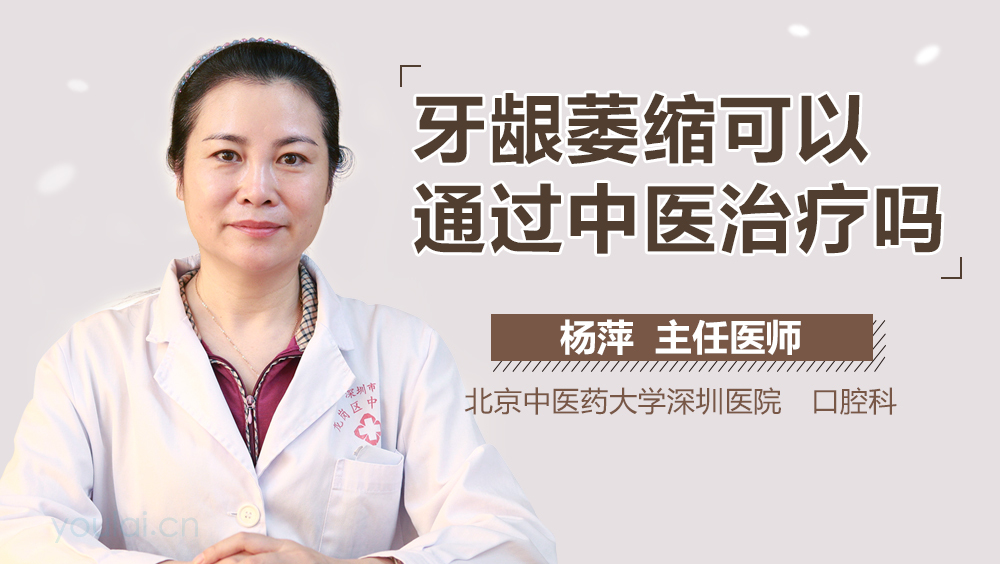 牙龈萎缩可以通过中医治疗吗