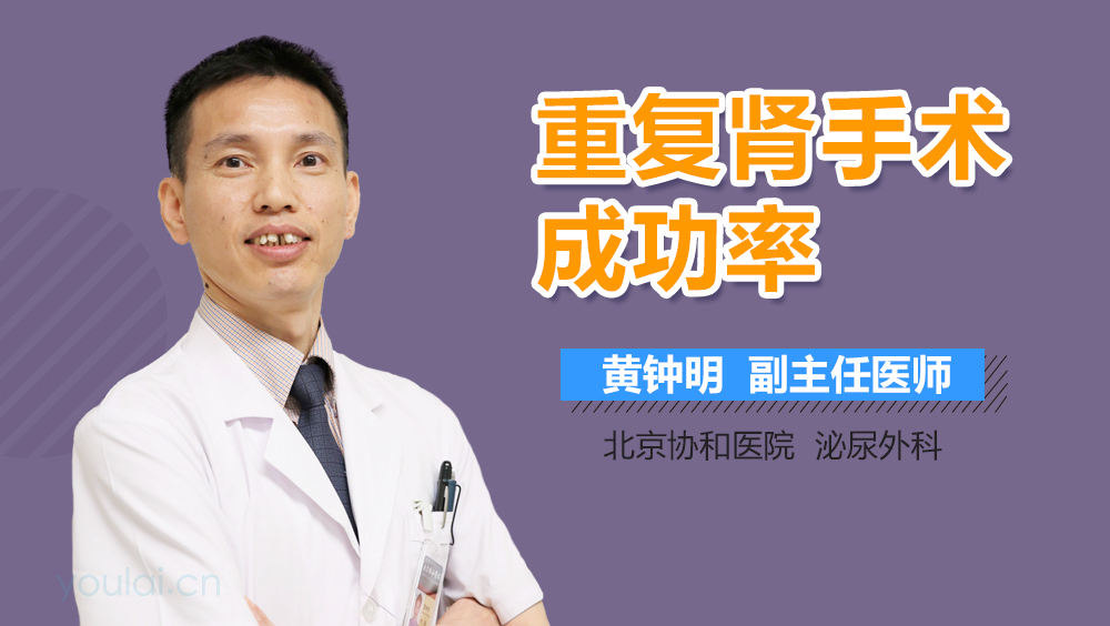 重复肾手术成功率