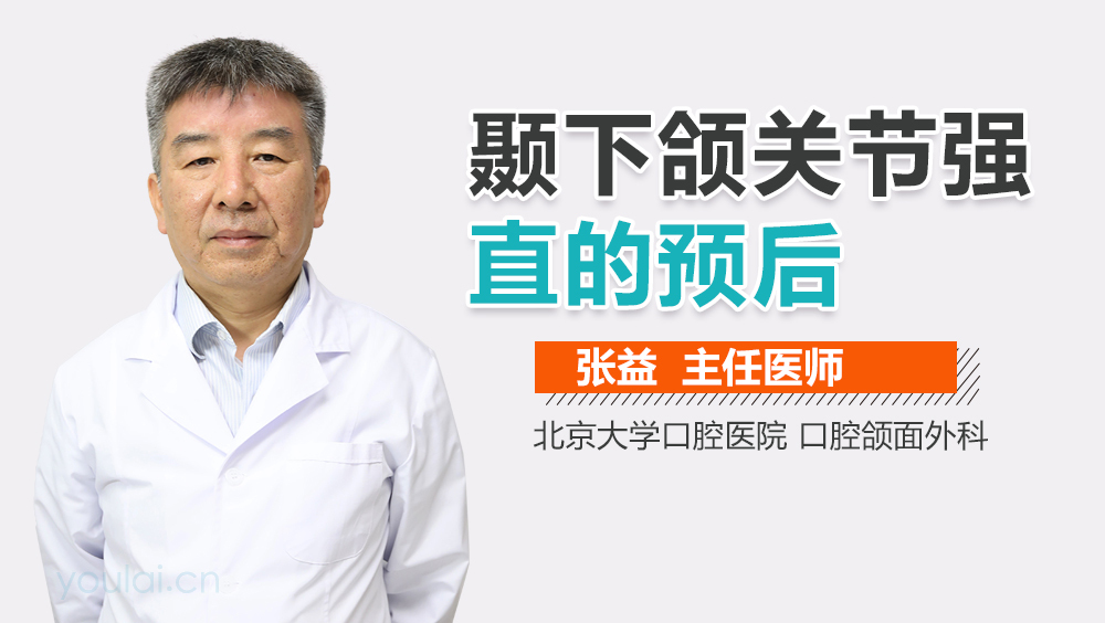 颞下颌关节强直的预后