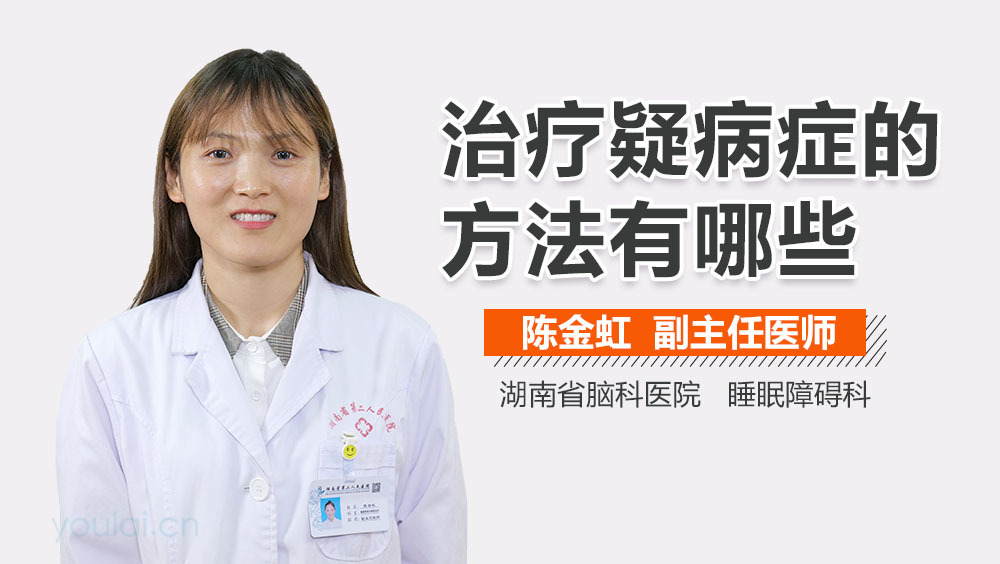 治疗疑病症的方法有哪些