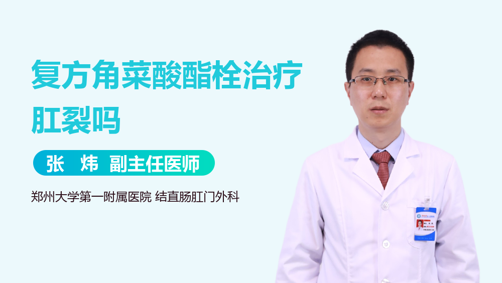 复方角菜酸酯栓治疗肛裂吗