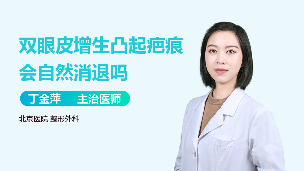 双眼皮增生凸起疤痕会自然消退吗