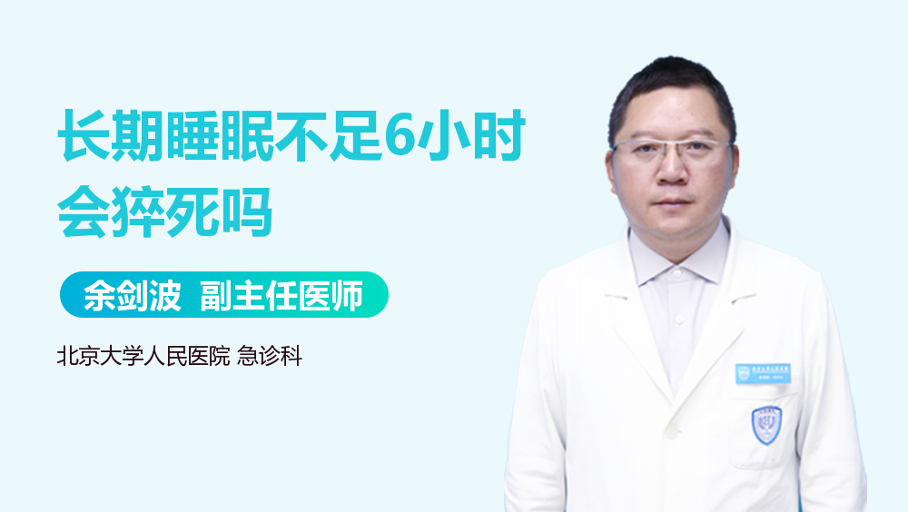 长期睡眠不足6小时会猝死吗