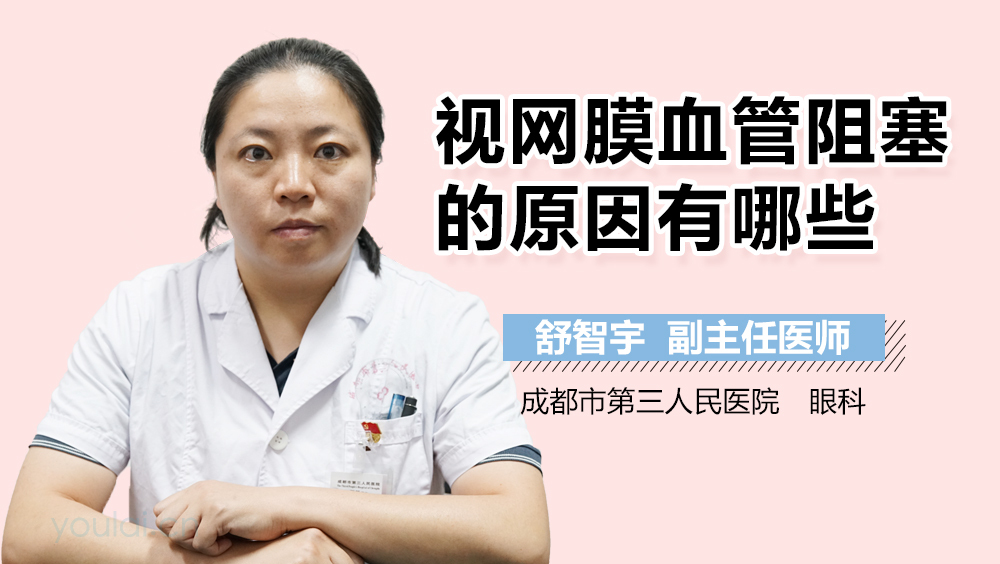 视网膜血管阻塞的原因有哪些