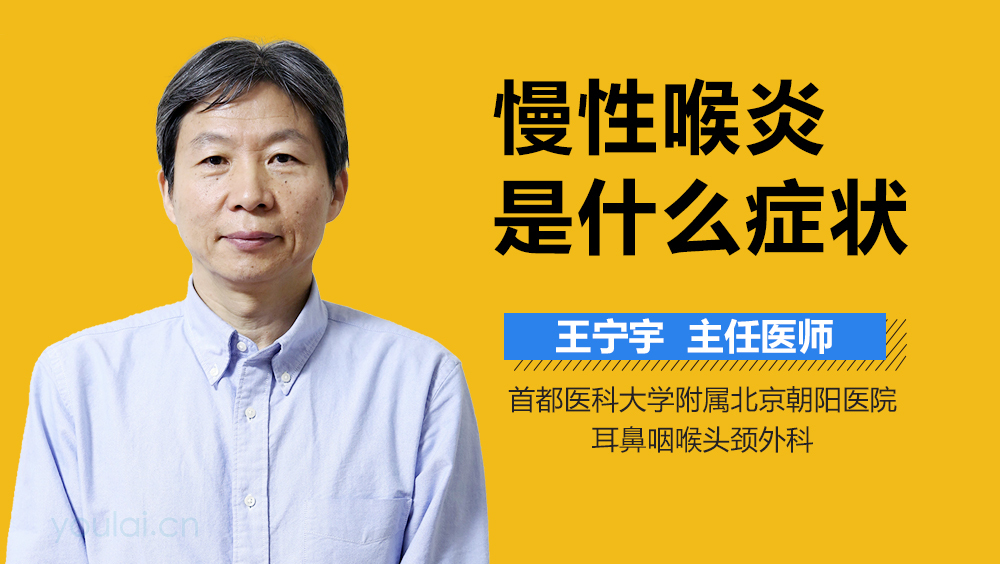 慢性喉炎是什么症状