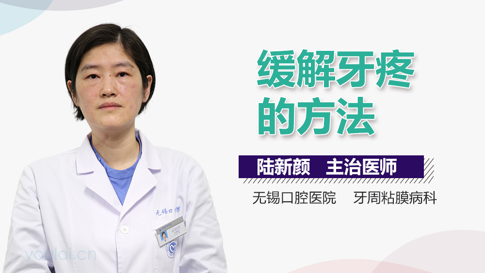 缓解牙疼的方法