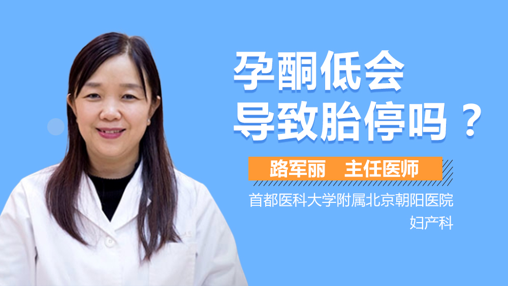 孕酮低会导致胎停吗