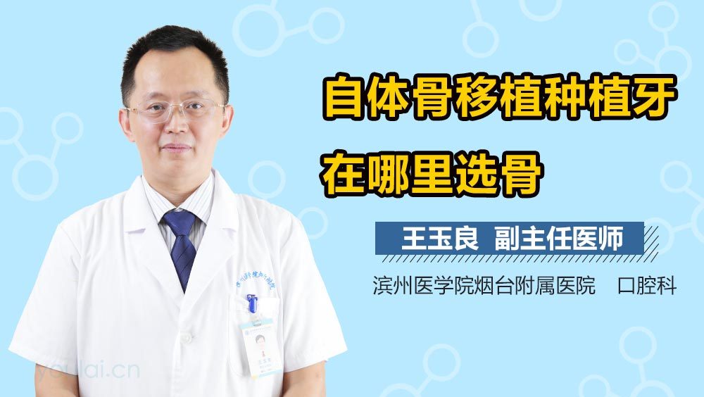 自体骨移植种植牙在哪里选骨